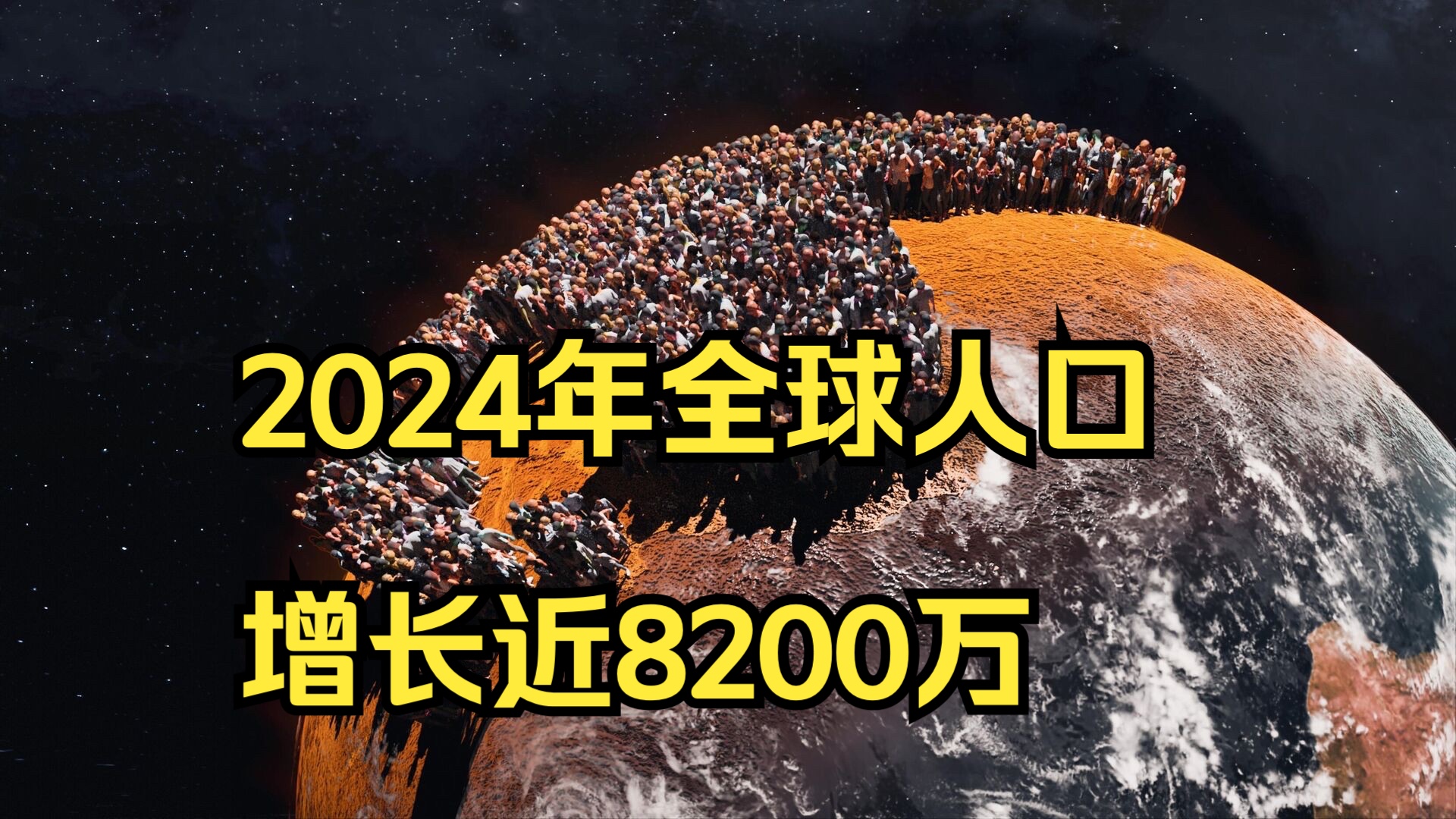 2024年全球人口增长近8200万哔哩哔哩bilibili