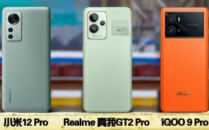 下载视频: 小米12 Pro 对比 Realme GT2 Pro 对比 iQOO 9 Pro