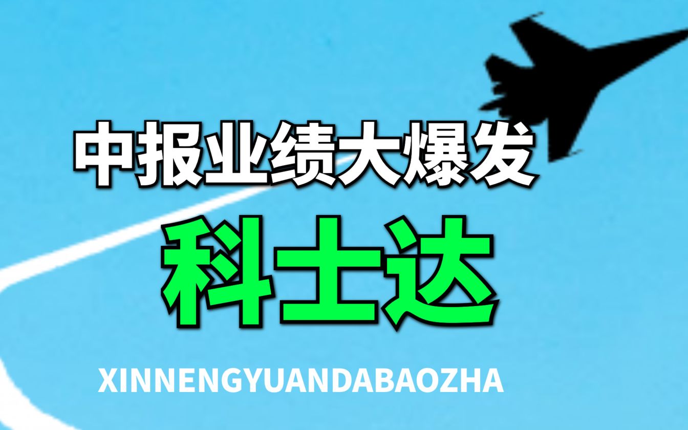 【大爆炸】2022年中报储能业务大爆发,科士达,会是下一个德业股份吗?哔哩哔哩bilibili