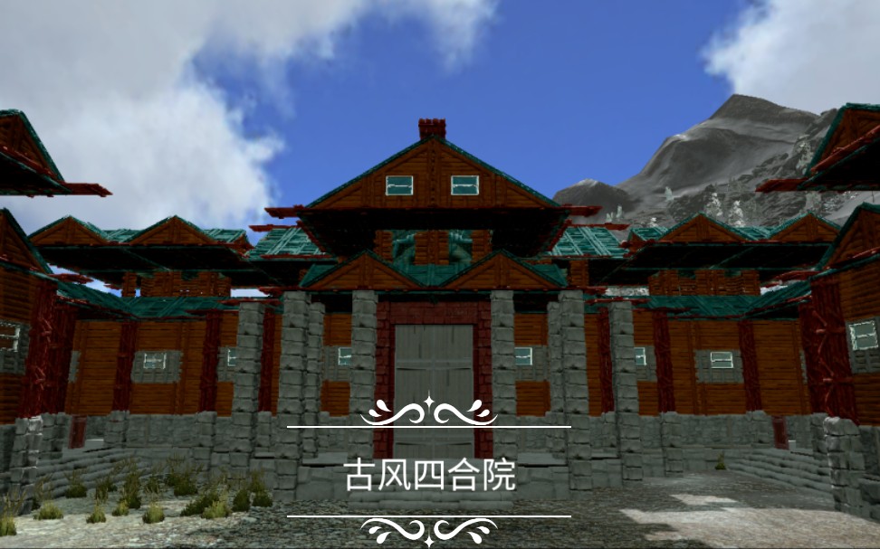 方舟手游中国风四合院