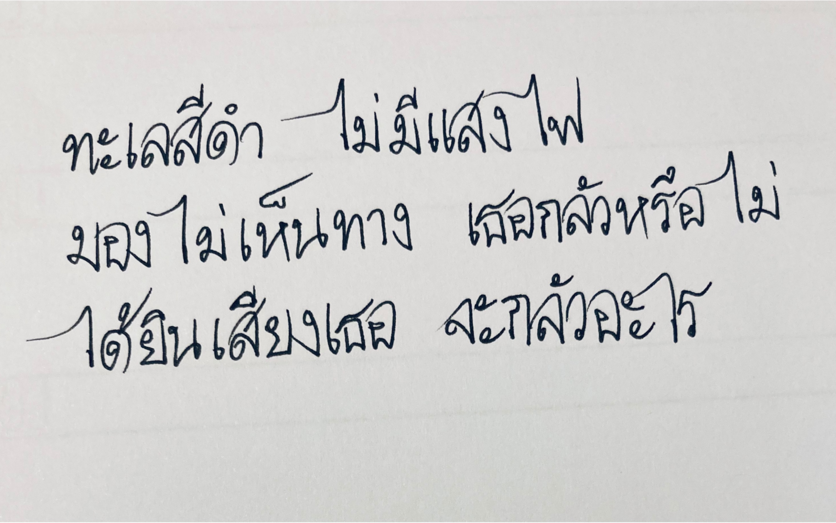【手写泰语】抄写bkpp2126222520212829《黑色的海》
