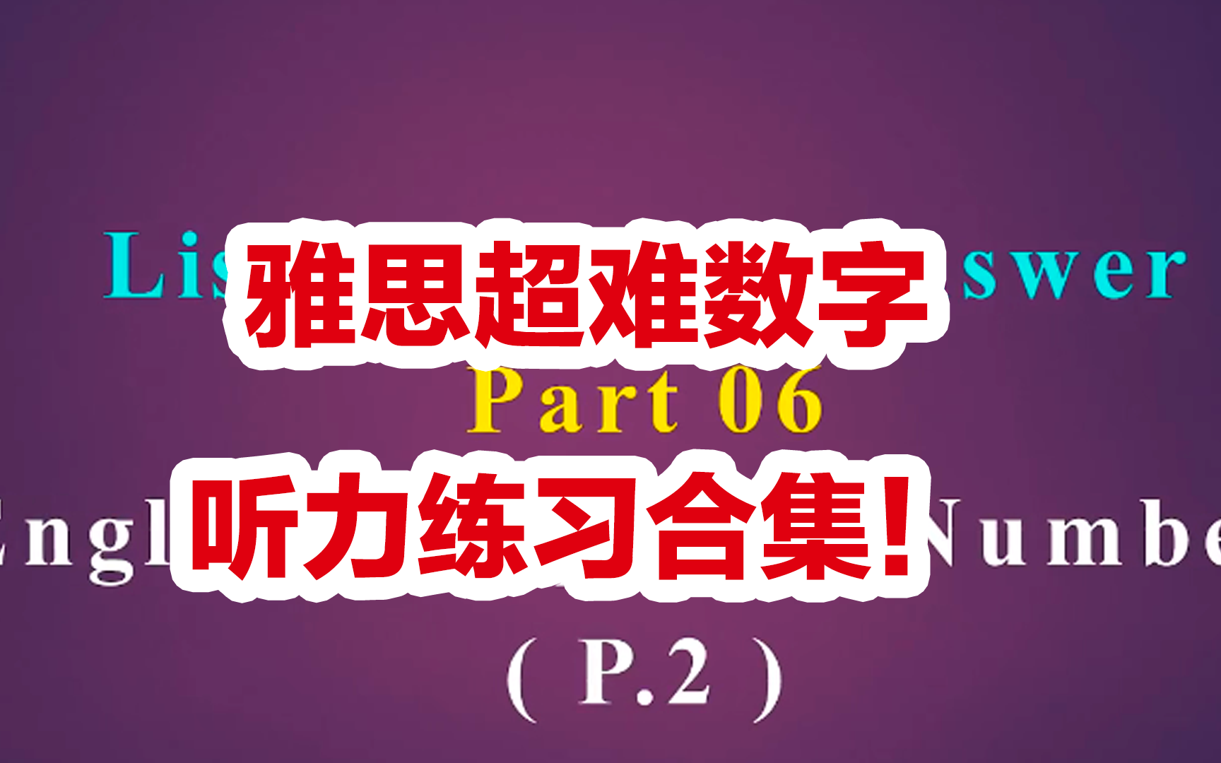 [图]雅思超难数字听力练习合集！每天开心刷一个，雅思8分妥妥到手！