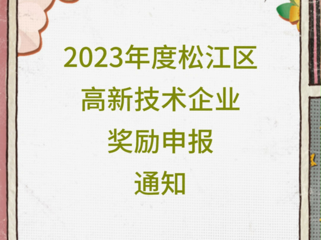 2023年度松江区高新技术企业奖励申报通知哔哩哔哩bilibili