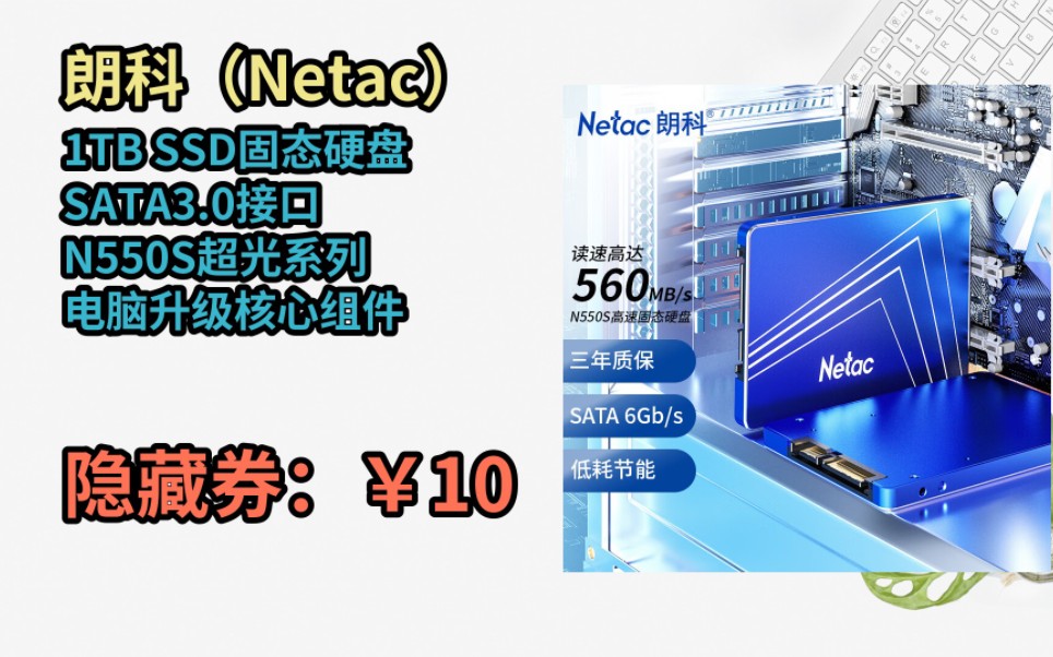 [JD特惠日] 朗科(Netac)1TB SSD固态硬盘 SATA3.0接口 N550S超光系列 电脑升级核心组件哔哩哔哩bilibili