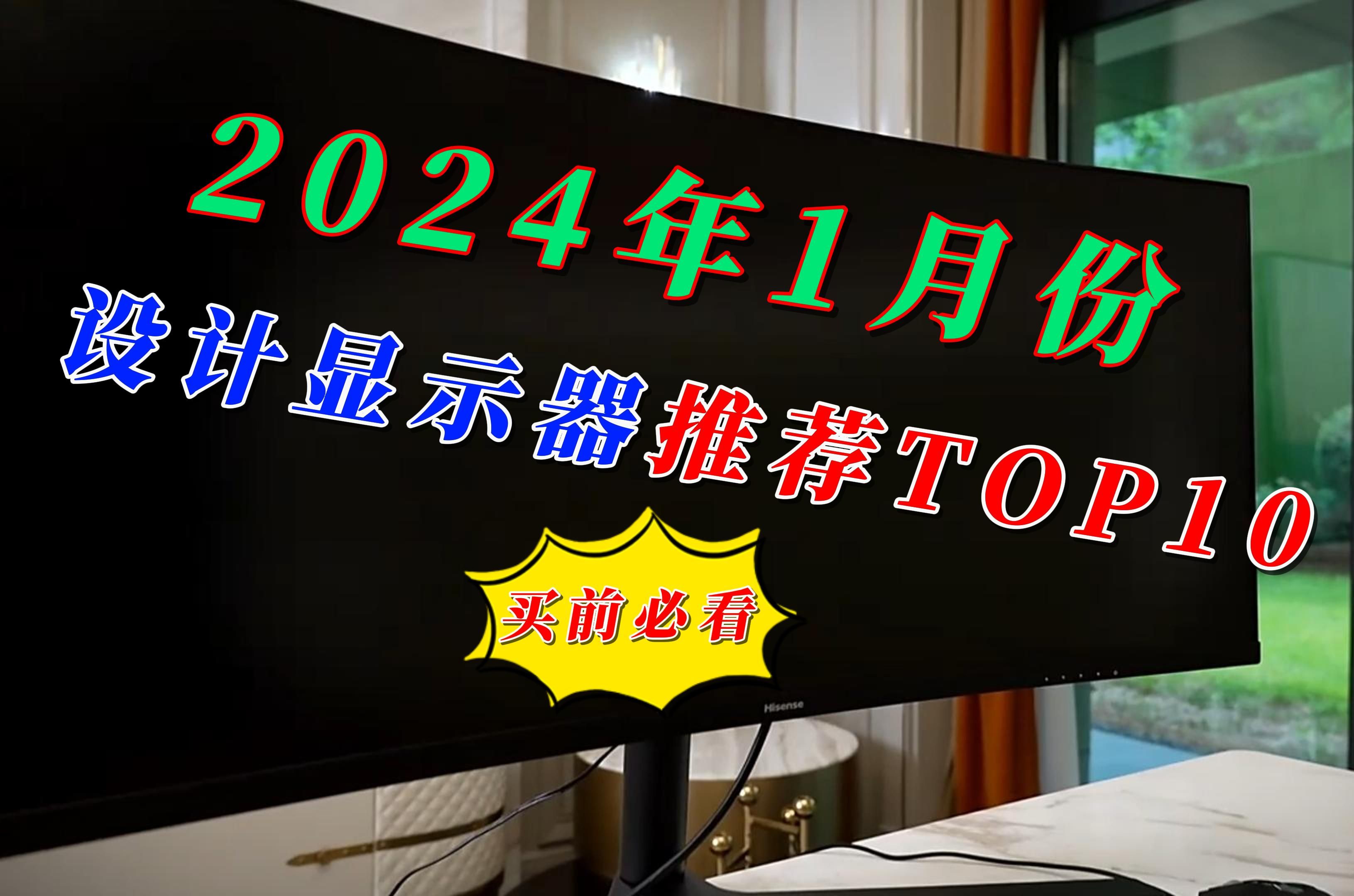 2024年度10款设计师显示器推荐,看看有哪些高性价比设计屏值得入手,哪些才是真香屏!哔哩哔哩bilibili