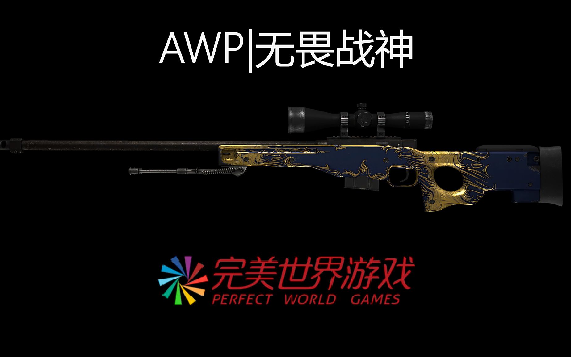 CSGO:AWP|无畏战神 游龙舞凤哔哩哔哩bilibili