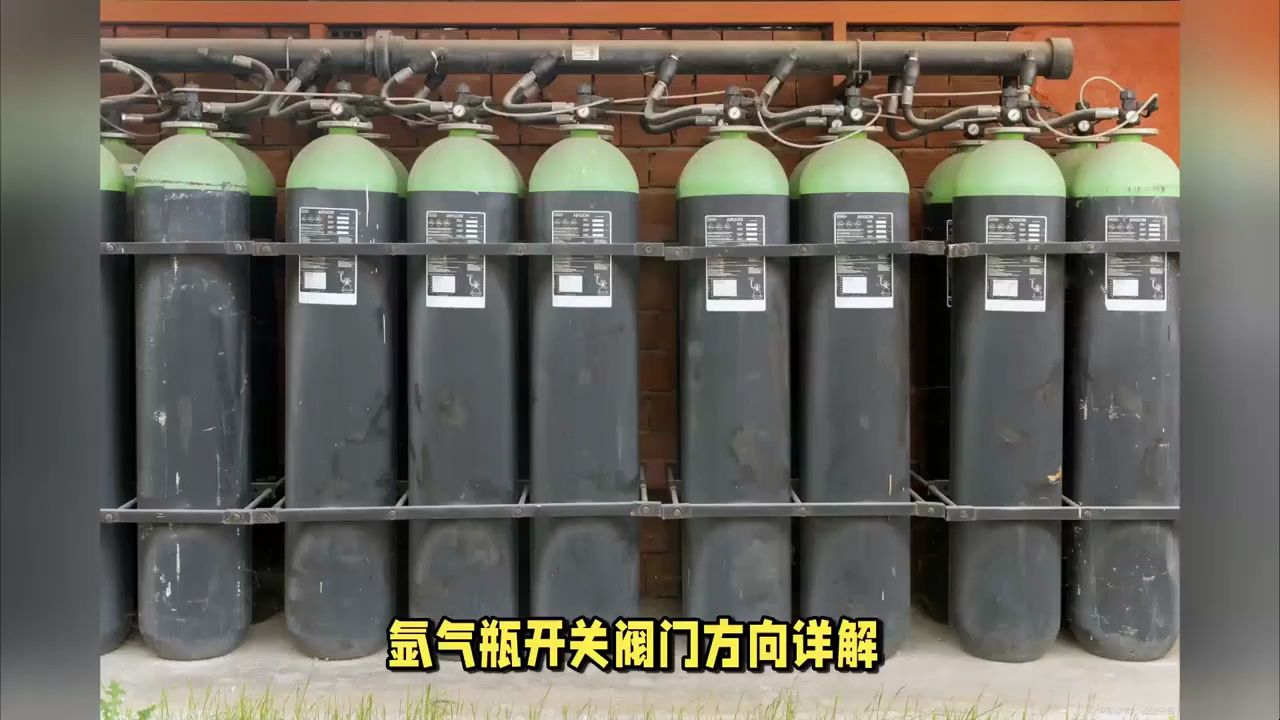 氩气瓶开关阀门方向详解