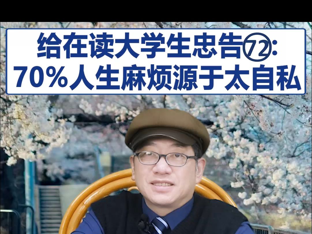 【鞠强教授】给在读大学生忠告72:70%人生麻烦源于太自私哔哩哔哩bilibili