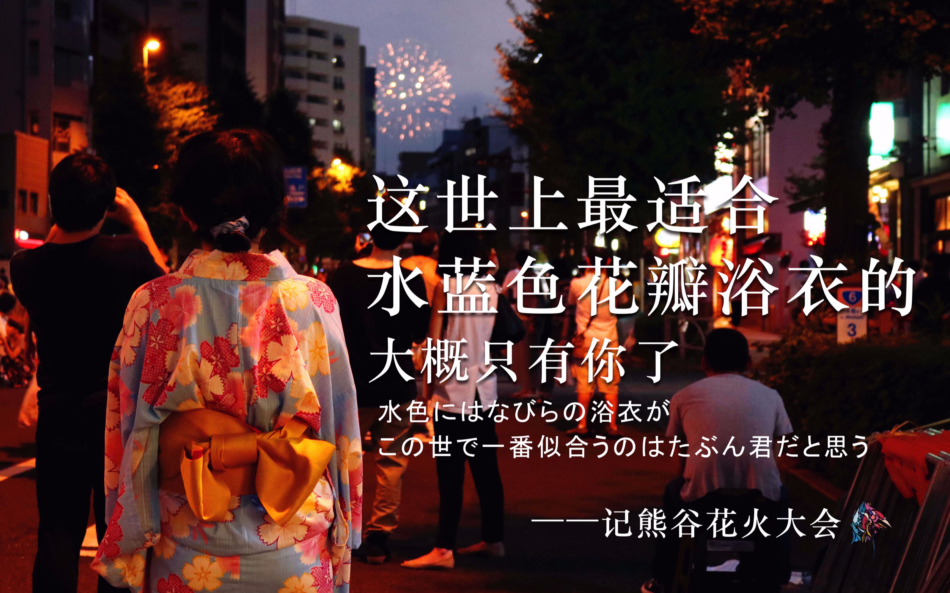 活动作品这世上最适合水蓝色花瓣浴衣的大概只有你了记熊谷花火大会