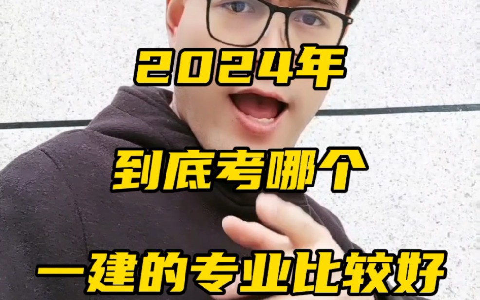 2024年,到底考哪个一建的专业比较好?哔哩哔哩bilibili