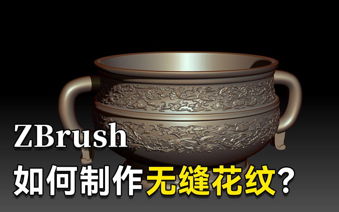 【小技巧】ZBRUSH无缝花纹制作教学!CG教程 如何制作无缝花纹详细讲解视频!ZBRUSH新手教程哔哩哔哩bilibili