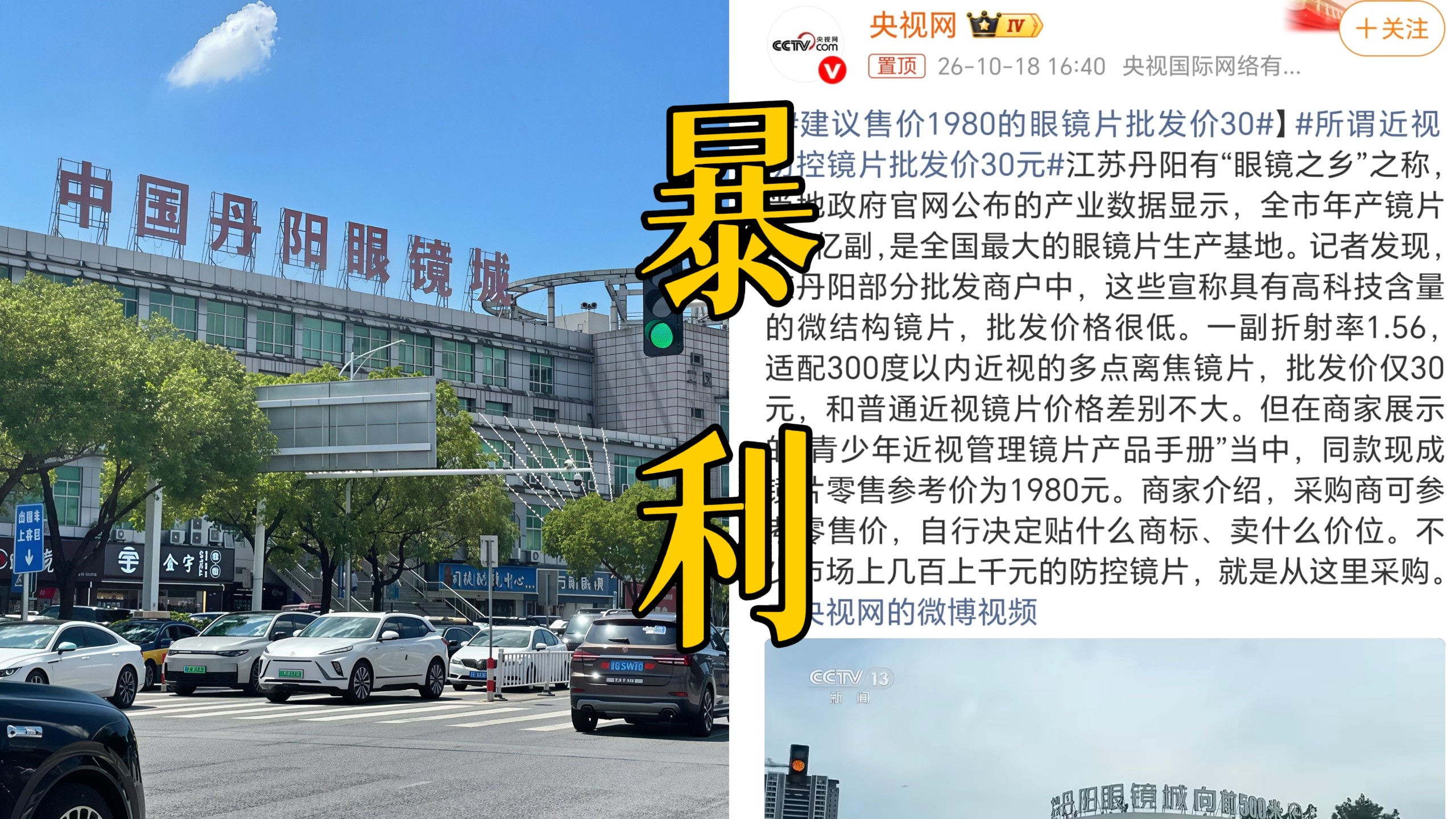 我天，好暴利！江苏丹阳眼镜城被爆1980元眼镜片批发价只有30，暴涨65倍且多为三无产品！采购商可自行贴标定价，目前数百乃至上千元的防控镜片多数