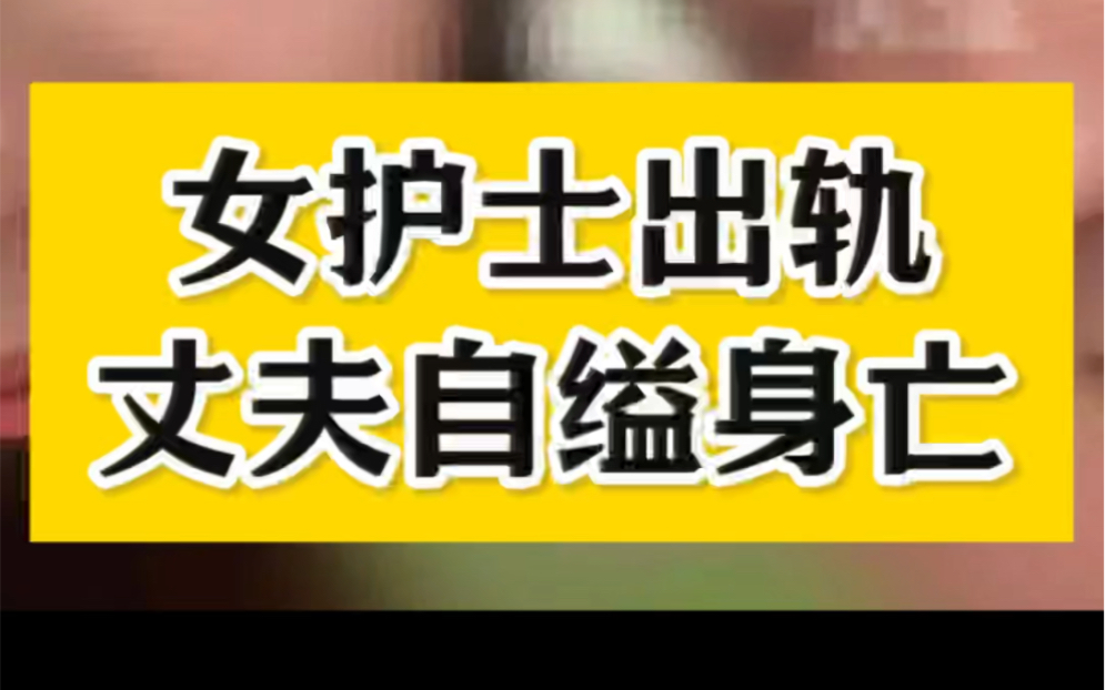 女护士出轨 丈夫自缢身亡 #浙江一护士疑出轨致丈夫自杀 图片取材于网络哔哩哔哩bilibili