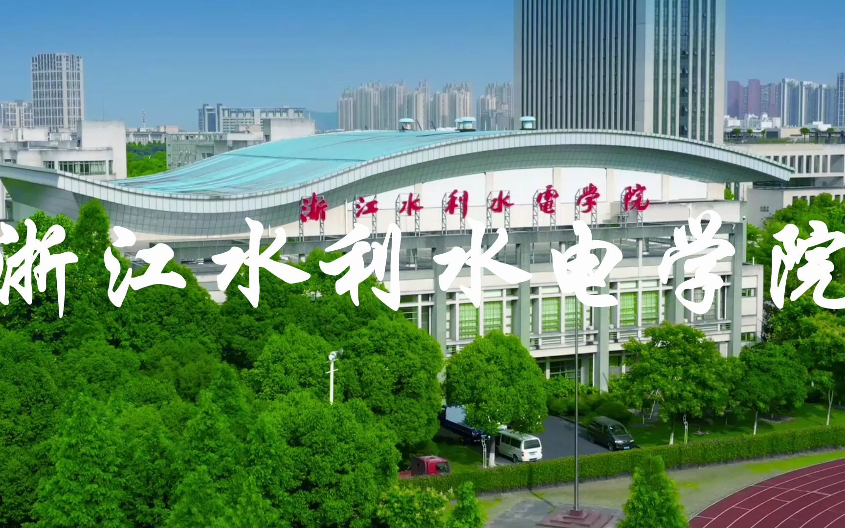 中国三所水利本科院校之一--浙江水利水电学院