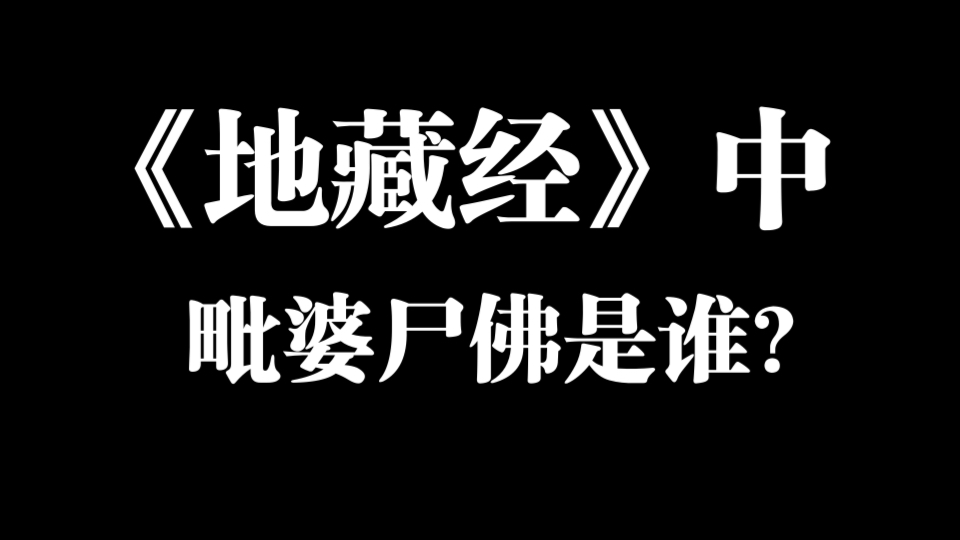 ㊙️听闻这位佛的名号,来世投生人类或者神仙❓【圣一老和尚】哔哩哔哩bilibili