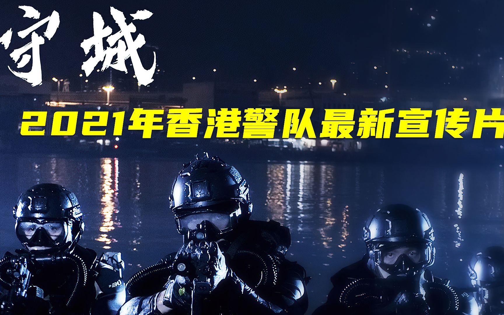 [图]香港警队超燃宣传片《守城》，海陆空装备尽出，堪比电影大片！