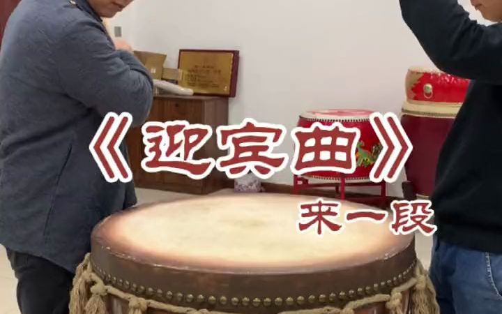 [图]【乐器】迎宾曲来一段