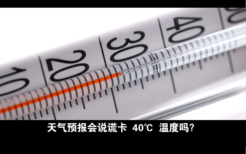 天气预报会说谎卡 40℃ 温度吗?哔哩哔哩bilibili