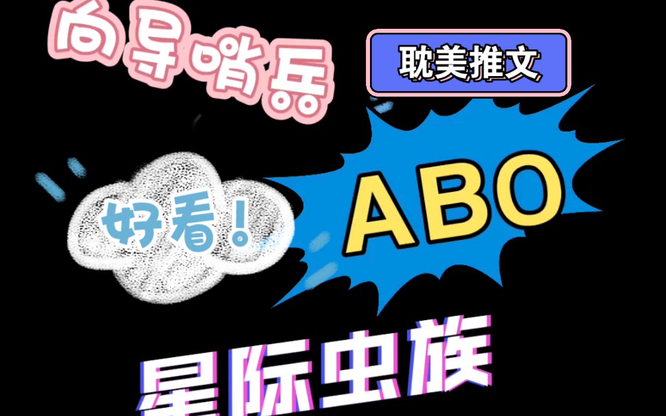 耽美推文合集 | 向哨✓ABO✓虫族✓,姐妹们冲冲冲!哔哩哔哩bilibili