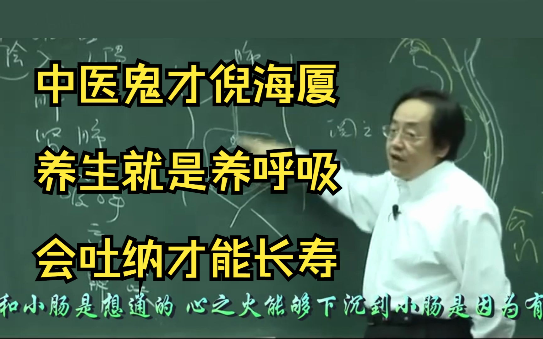 养生就是养呼吸,吐纳长寿的秘诀,倪海厦讲中医哔哩哔哩bilibili