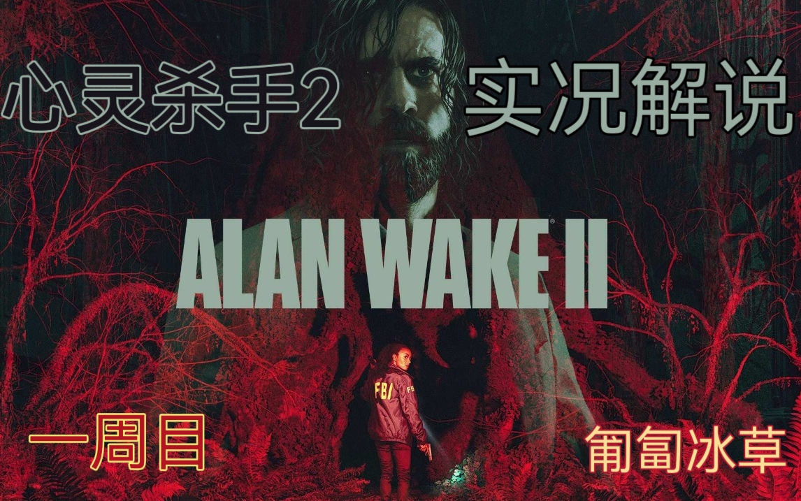 [图][心灵杀手2]实况解说：这和控制局说的不一样啊？！《Alan Wake 2》