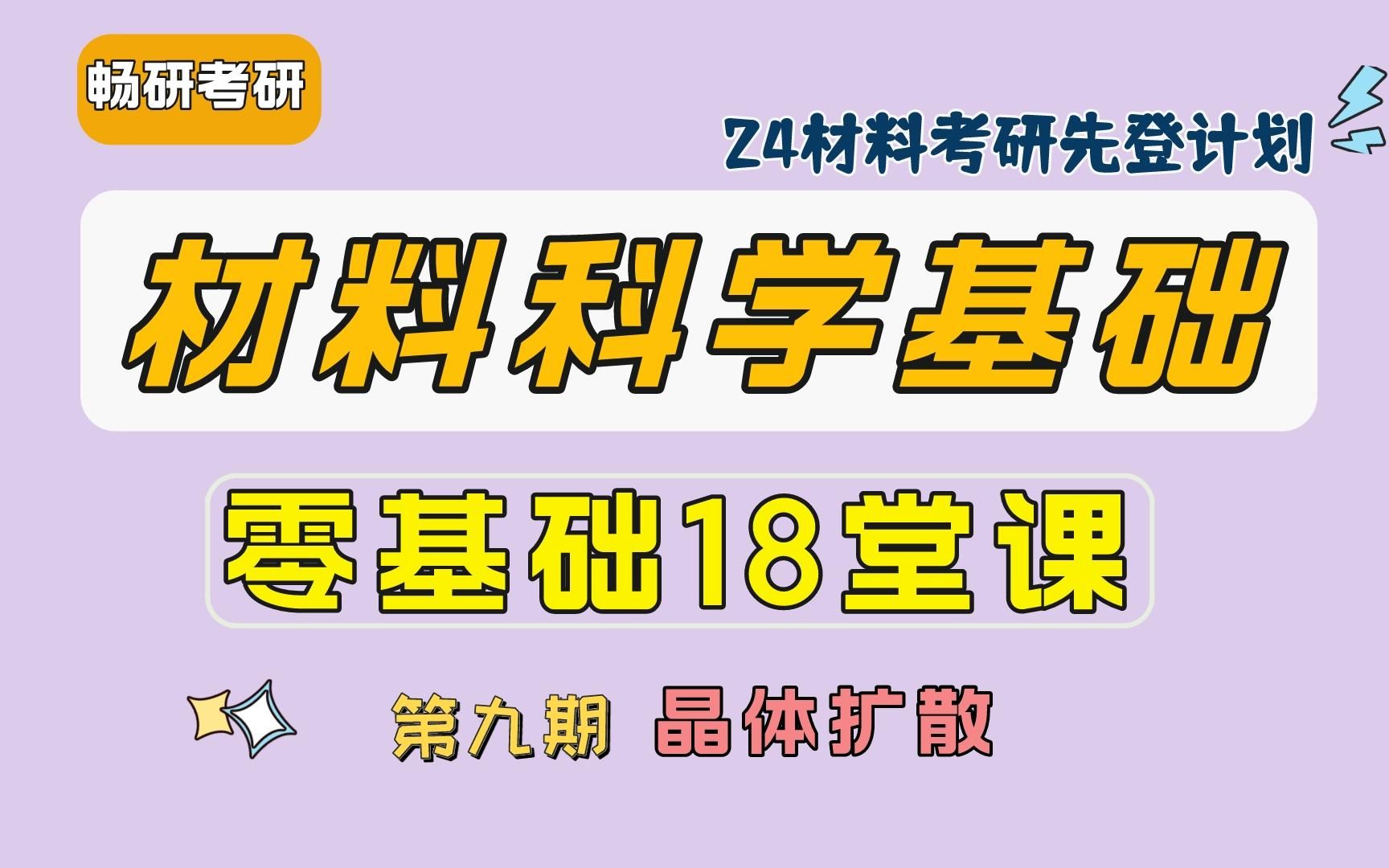 24考研【畅研材科基零基础18堂课】 第9期:晶体扩散2①扩散机制②上坡扩散及扩散驱动力③扩散系数④扩散激活能⑤影响扩散的因素⑥反应扩散 材料科学...