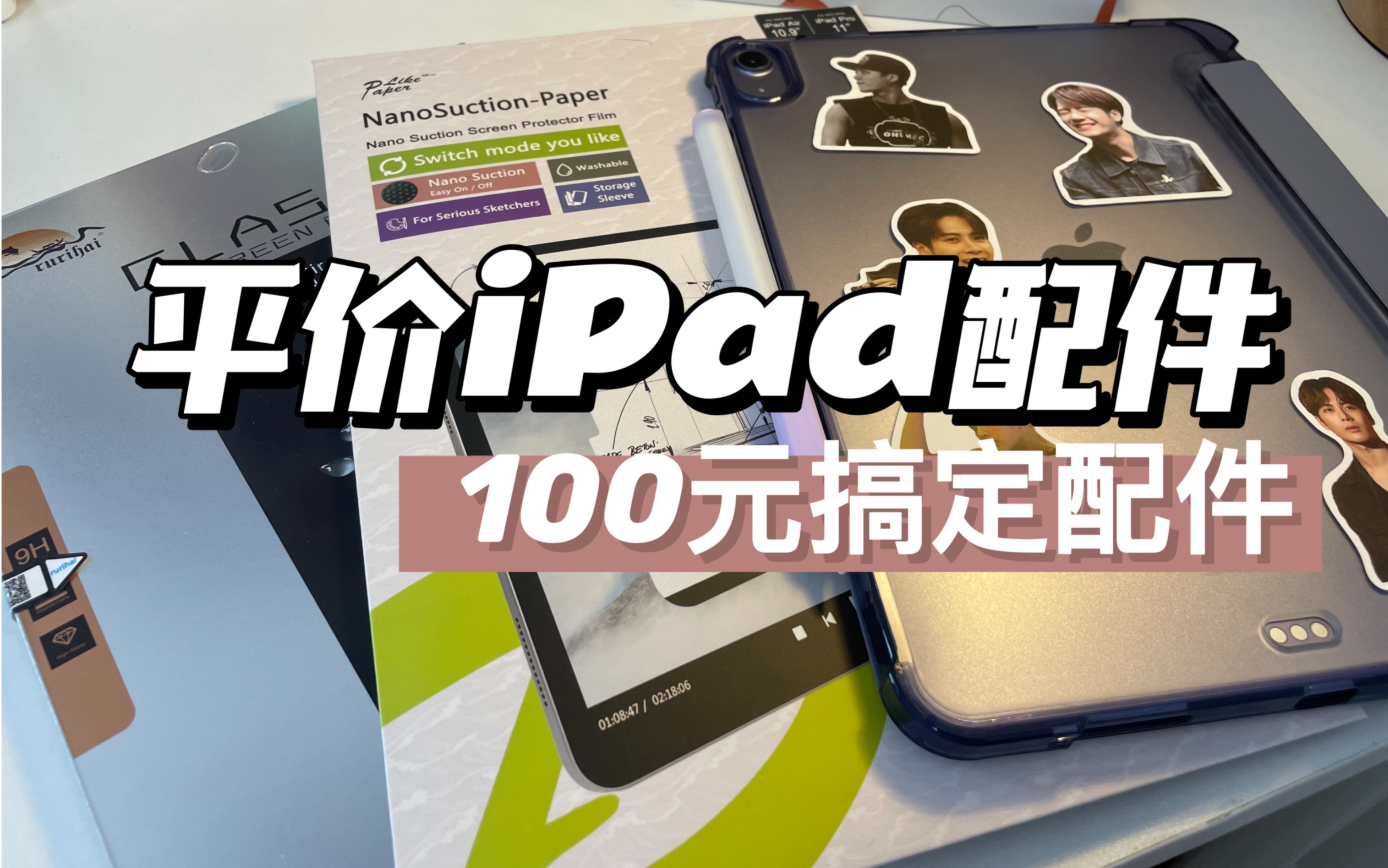 iPad平价配件分享丨一百元搞定全套配件哔哩哔哩bilibili