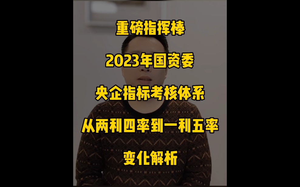 重磅指挥棒!2023年国资委央企指标考核体系从两利四率到一利五率变化解析哔哩哔哩bilibili