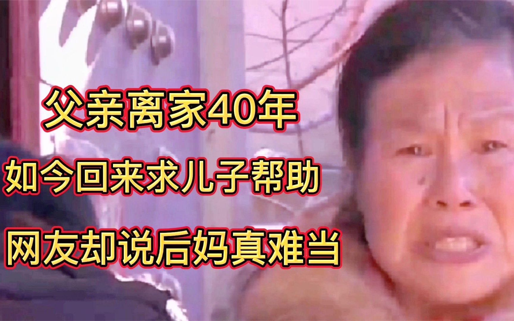 [图]父亲离家40年，如今回来求儿子帮忙，网友却说后妈真难当