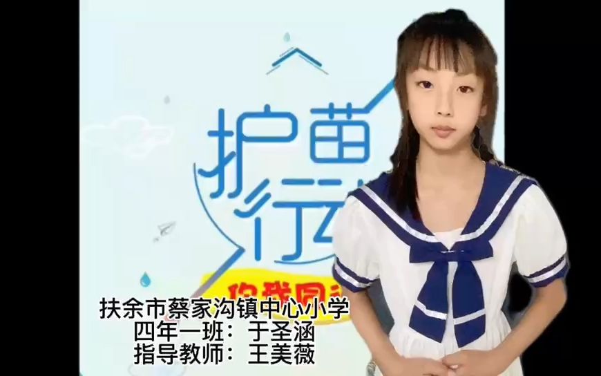 于圣涵 扶余市蔡家沟镇中心小学 四年一班 《护苗行动 你我同行》哔哩哔哩bilibili