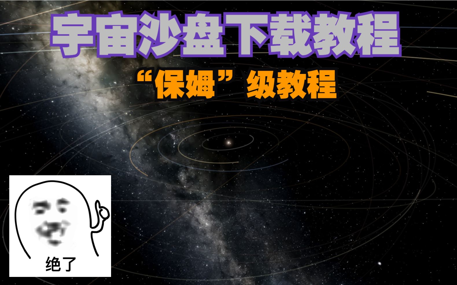 宇宙沙盘:保姆级下载教程来了单机游戏热门视频