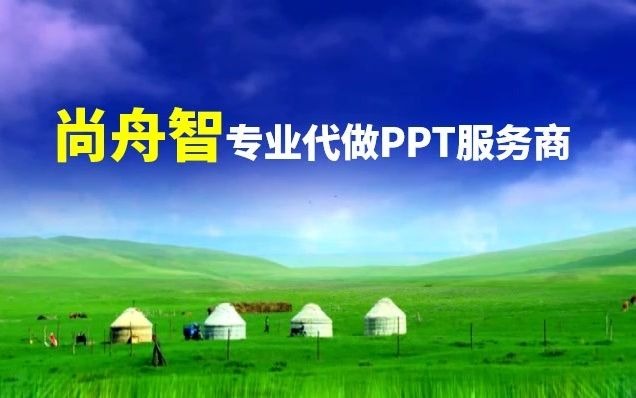 ppt市场价多少钱 ppt定制一般多少钱,尚舟智,专业代做ppt服务商!哔哩哔哩bilibili