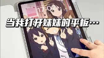 当我打开我妹的平板，真的笑鼠！