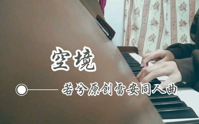 [图]【若兮原创雷安同人曲】空境