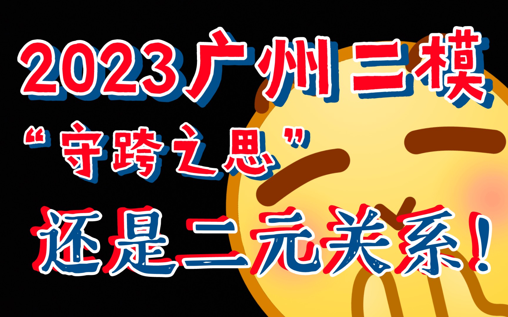 2023广州二模!守界or跨界?不会写?看这里!哔哩哔哩bilibili