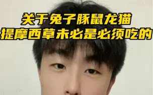 Télécharger la video: 提摩西草也未必是兔子豚鼠龙猫唯一的选择