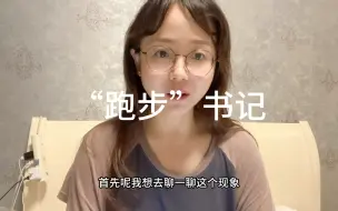 Download Video: 市委领导跑步获评11万，群众调侃“高赞评论太肉麻”，你怎么看。