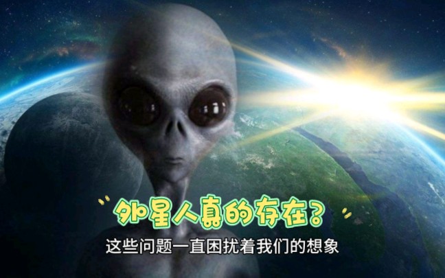 世界上到底有外星人嗎?