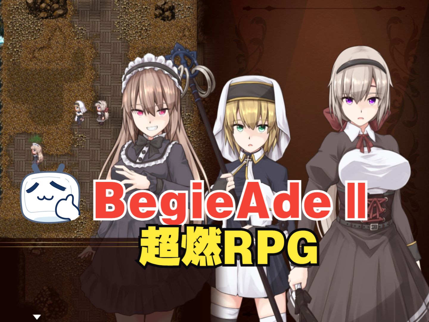 [图]【BegieAdeⅡ】超燃RPG游戏