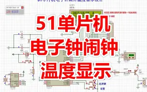 下载视频: 基于51单片机电子钟万年历闹钟温度LCD1602液晶显示（附全套资料下载链接）