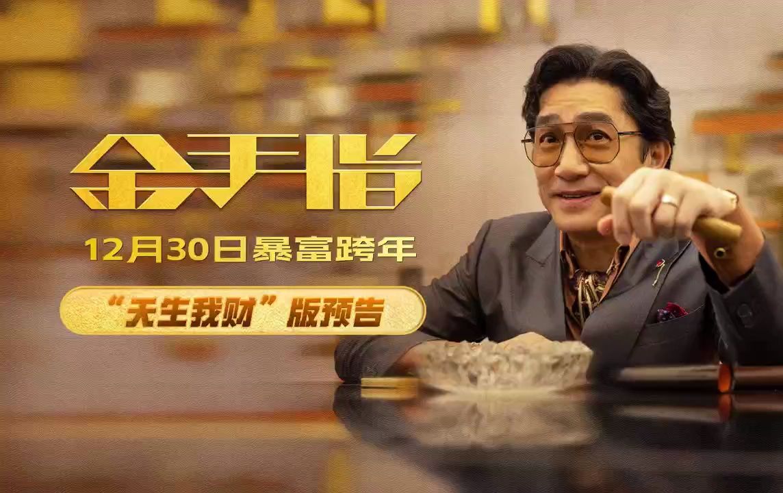 [图]【预告片】《金手指》发布“天生我财”预告 梁朝伟挑战狂放角色极致反差