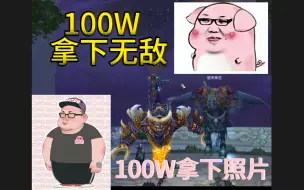 Download Video: 当PDD首通HLK巫妖王 100W成功拿下无敌 PIGFF100W成功拿下照片