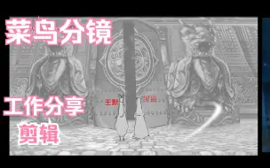 Video herunterladen: 菜鸟分镜的日常工作