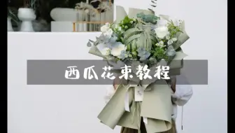 葡萄花束教程最美的是应季花材 最甜的是当季水果 葡萄花束来咯 哔哩哔哩 Bilibili