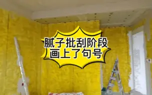 Download Video: 自己动手装修第66天丨最后一间屋子腻子批刮，腻子接近尾声。