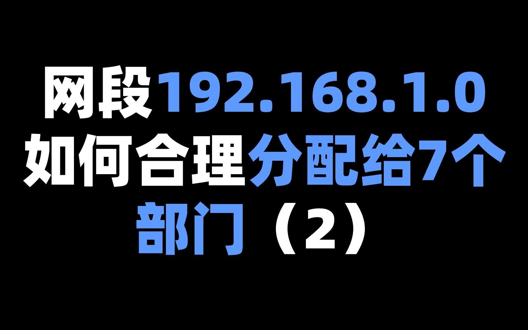 网段192.168.1.0如何合理分配给7个部门(2)哔哩哔哩bilibili