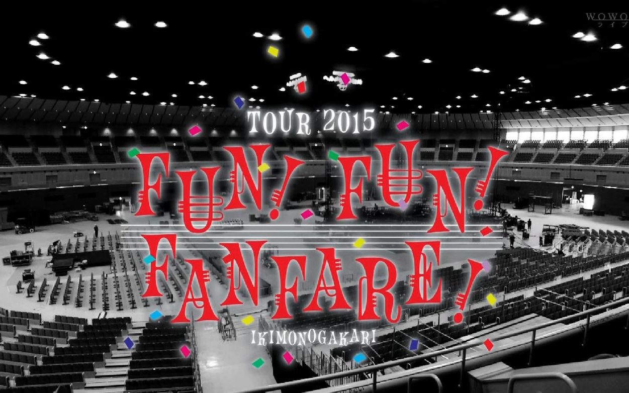 [图]【1080p】【LIVE】【生物股长】いきものがかり2015 FUN！FUN！FANFARE!(横浜Arena 2015.7.11)