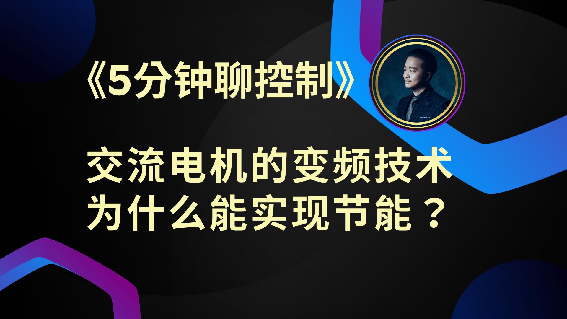 《5分钟聊控制》交流电机的变频技术为什么能实现节能?哔哩哔哩bilibili