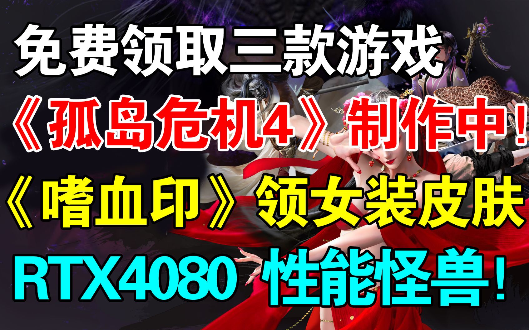 [图]免费领取3款PS会免游戏！《孤岛危机4》确认开发！RTX4080性能爆表！《嗜血印》正式版更新！《生化危机8》销量超过570万套！