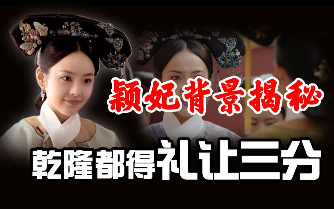 [图]怒怼卫嬿婉，抚养其一儿一女，历史上真实的颖妃是怎样的？